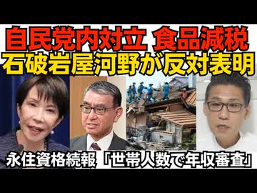食品減税 自民党内対立 石破岩屋に続き河野太郎が反対表明「お前らもう離党しろよ」など批判殺到／永住資格続報「世帯人数に応じた年収を求める」「今年4月の申請から遡って審査」290730