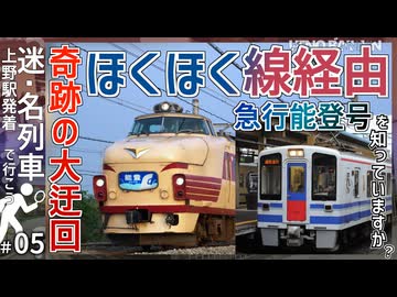 【ほくほく線に夜行列車】ほくほく線経由の夜行急行列車！？｜上野発最後の定期夜行列車｢能登号｣を知っていますか？【上野発着の名・迷列車＃05】【JR東日本／JR西日本】【ゆっくり解説】