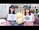 【高画質・完全版】大西亜玖璃・高尾奏音のあぐのんる～むらぼ♪第172回
