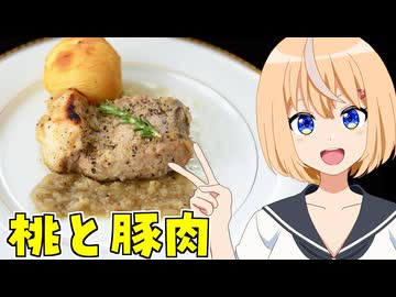 HALKANA 桃と豚肉のロースト（風）をパルフィーが作ったよ