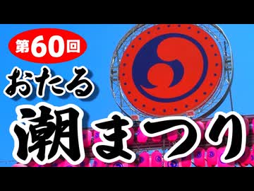 第60回 おたる潮まつり（2026年7月26日）