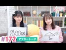 【高画質】大西亜玖璃・高尾奏音のあぐのんる～むらぼ♪第172回アフタートーク
