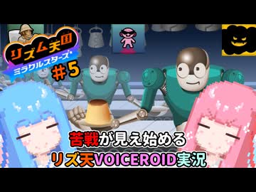【VOICEROID実況】茜ちゃんはみらくるすたー！#5【リズム天国ミラクルスターズ】