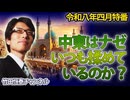 【会員無料】【4月特番】なぜ、中東はいつも揉めてるの？｜竹田恒泰チャンネル特番
