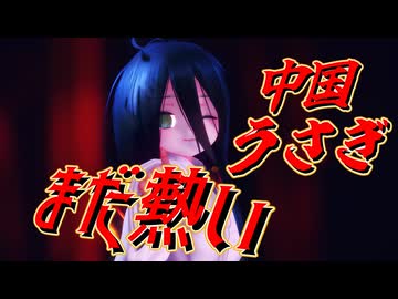 中国うさぎでまだ熱い【MMDPV】