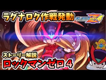 【設定解説】ロックマンゼロ4【ゲームバックストーリー昔話】