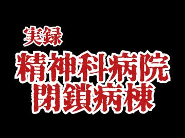 実録　精神科病院閉鎖病棟