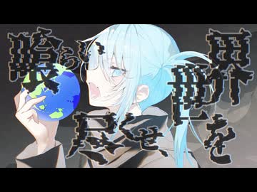 【本当のルーキー歌い手祭り2026】喰らい尽くせ、世界を　歌ってみた【宵宮綠】