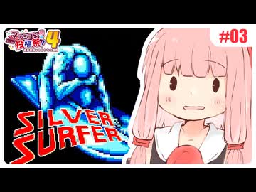 【シルバーサーファー】ことのはゲーム茶屋ぷち！ #03【ファミコン動画投稿祭4】