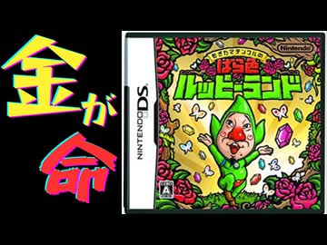 金が全ての任天堂神ゲー【もぎたてチンクルのばら色ルッピーランド】実況プレイpart1
