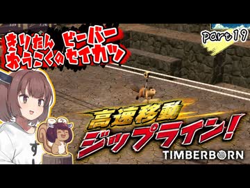 きりたん王国のビーバー生活　part19【Timberborn】