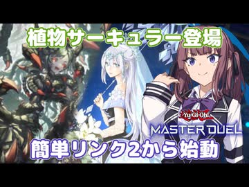 召喚権を使わずに墓地肥やししながらリンク2を！？【遊戯王マスターデュエル】六花使いの夏色花梨part182【CeVIO AI実況】