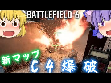夏だ！海だ！新マップだ！C4爆破だ！！爆弾魔のBF6ゆっくり実況　爆破その24
