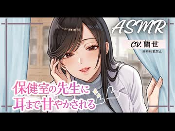 【ASMR/綿棒耳かき】ボクを特別扱いする保健室の先生に、耳まで甘やかされる【耳かきボイス】