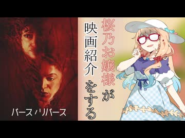 桜乃お嬢様が映画紹介をする『バース／リバース』