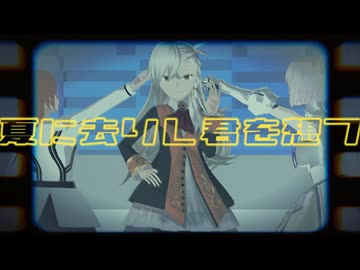 【Fate/MMD】夏に去りし君を想フ【水着サーヴァント中心42騎で】