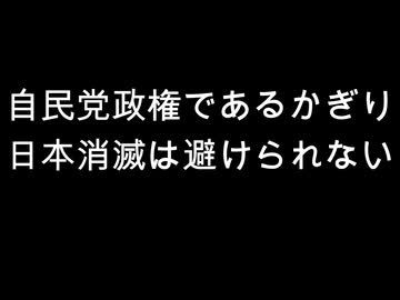 自民党政権であるかぎり　日本消滅は避けられない