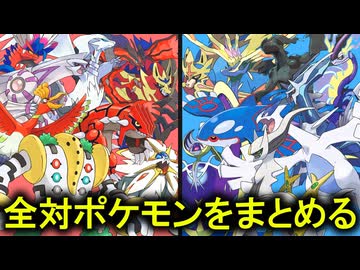 対ポケモンを全部まとめる【一般・準伝説・伝説】