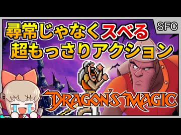 クソゲーアクション「ドラゴンズレア」の知られざる続編？！【ドラゴンズマジック／スーパーファミコン】【レトロゲームゆっくり実況解説】
