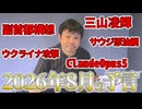 【2026年8月の予言＆占いと時事/2026-7-30】VIVANT/三山凌輝/バレー男子日本/副首都構想/国民投票法/皇室典範/国家情報局/レアアース/サウジ原油網/ウクライナ/台湾海峡/Opus5