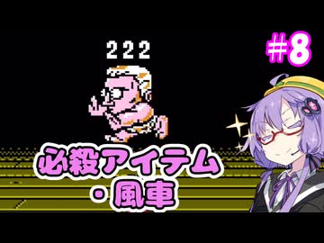 がんばれゆかりん外伝2#8【がんばれゴエモン外伝2　天下の財宝】【VOICEROID実況】