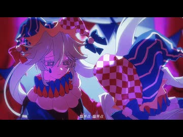 超臨界ピエロ / 初音ミク