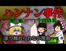 国のお金に群がった食肉のドン【ハンナン事件】