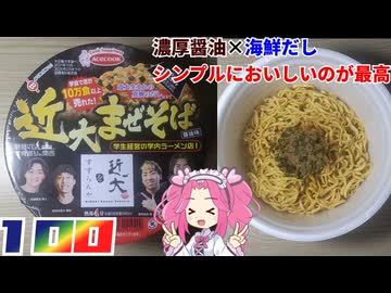 【エースコック×近畿大学】近大まぜそば