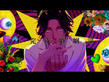 【フリモメンSV】未完成婚姻論【SynthVカバー】