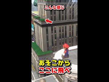 このビル間をマリオの技だけで飛び移れる？【マリオオデッセイ】#shorts #マリオ #ゆっくり実況