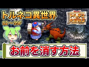 【トルネコ3】すべてを出し切って駆け降りろ！　トルネコ異世界サクサク攻略82~99F【ずんだもん実況】