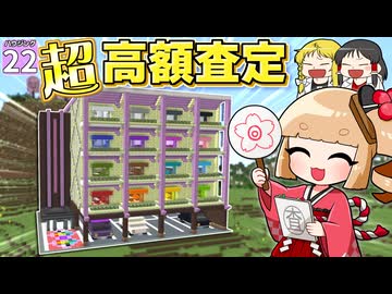 【博士ハウジング #22】ついに出た！ 超高額査定！！ マイクラの建築にこんな高値がつくの！？【マイクラ】【Minecraft】【ゆっくり実況】
