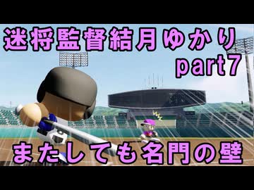 迷将監督結月ゆかり　７試合目【パワフルプロ野球2026-2027】
