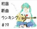 初音新曲ランキング#19