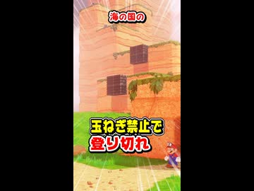 この高さを玉ねぎをキャプチャー禁止で登り切れる？【マリオオデッセイ】#shorts #マリオ #ゆっくり実況