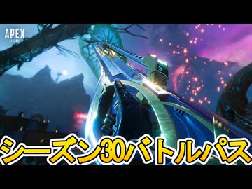 シーズン30バトルパス確定！リアクティブスキンはR301！史上最強の超激レアスキン見逃すな！【リーク】【スーパーレジェンド】【コレクションイベント】【APEX LEGENDS/エーペックスレジェンズ】