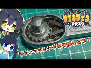 【セイカフェス2026】ジャンクなミニラチェットをオーバーホールしましょう！