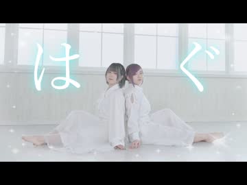 【♤さまき♤×卯花】はぐ【踊ってみた】