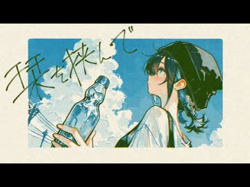 栞を挟んで 歌ってみた 【えのめ】