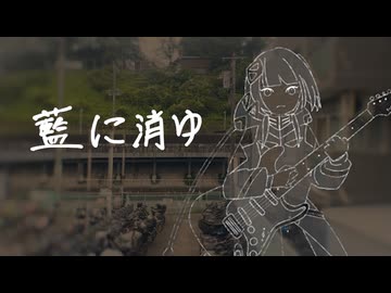 藍に消ゆ / マヨネル_リャオ feat.可不