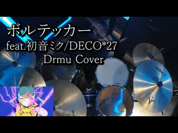 【Drum Cover】ボルテッカー feat.初音ミク - DECO*27