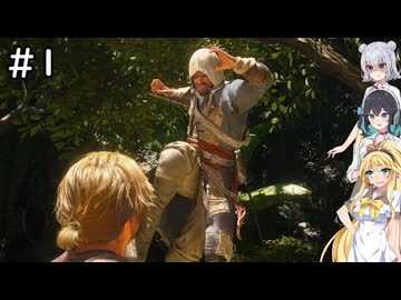 マキモカ六花が遊ぶアサシンクリードブラックフラッグRE:シンクロ #1