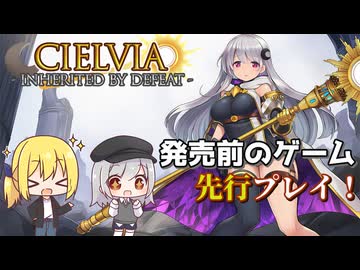 【ゆっくり実況】ゲーマー女子ちゃん達のシエルヴィア【Cielvia - Inherited by Defeat - 】