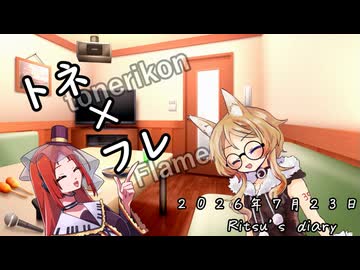 【日記】トネ（tonerikon）×フレ（Flame）【２０２６年７月２３日】【Ritsu's diary】