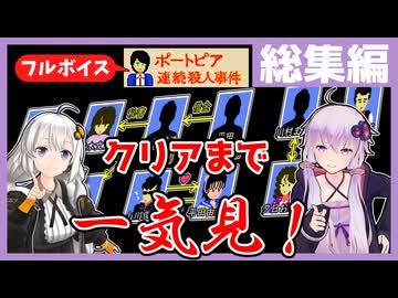 [ポートピア連続殺人事件 : 総集編] クリアまで全編一気見！【フルボイス実況】