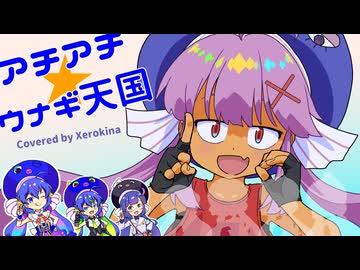 【両性X両声】アチアチ☆ウナギ天国／木瀬のん【ウナ誕にゼロキナが歌ってみたんよ】