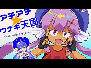 【両性X両声】アチアチ☆ウナギ天国／木瀬のん【ウナ誕にゼロキナが歌ってみたんよ】