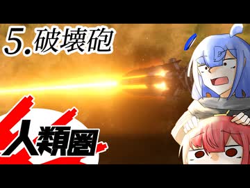 【Stellaris】人類圏 #5 【ボイスロイド実況】
