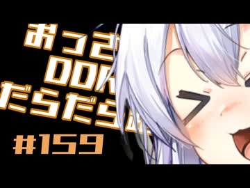 【A.I.VOICE実況】おっさんがDDRをだらだら踏む #159【DDR WORLD】