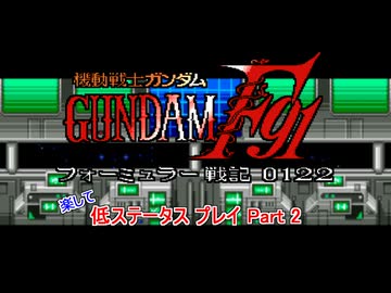 【低ステ縛り】機動戦士ガンダムF91 フォーミュラー戦記0122【Part ２/11】